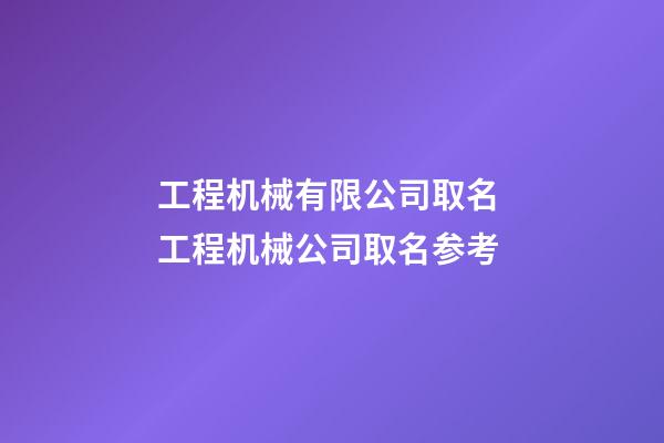 工程机械有限公司取名 工程机械公司取名参考